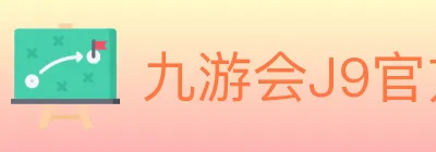 九游会J9官方平台 logo